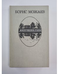 Мужики и бабы. Живой. История села Брёхова, писанная Петром Афанасьевичем Булкиным