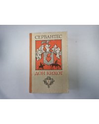 Хитроумный идальго Дон Кихот Ламанчский. Часть 1