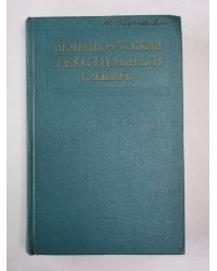 Немецко-русский текстильный словарь