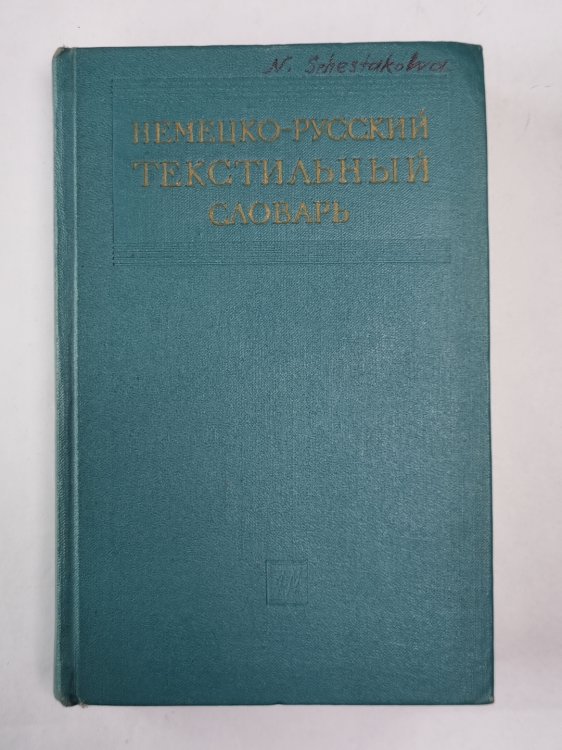 Немецко-русский текстильный словарь