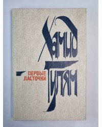Первые ласточки