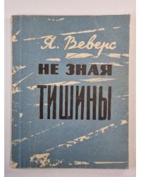 Не зная тишины