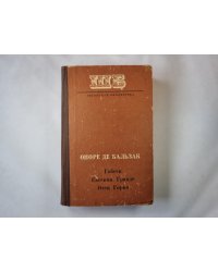 Гобсек. Евгения Гранде. Отец Гарто