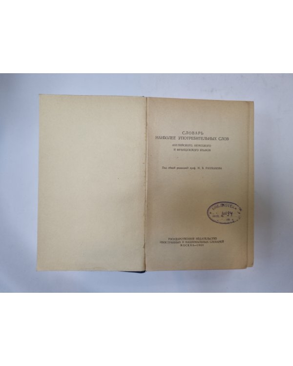 Словарь наиболее употребительных слов английского, немецкого и французского языков