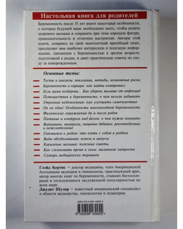 Дополнительное изображение книги «Всё о беременности после 35»