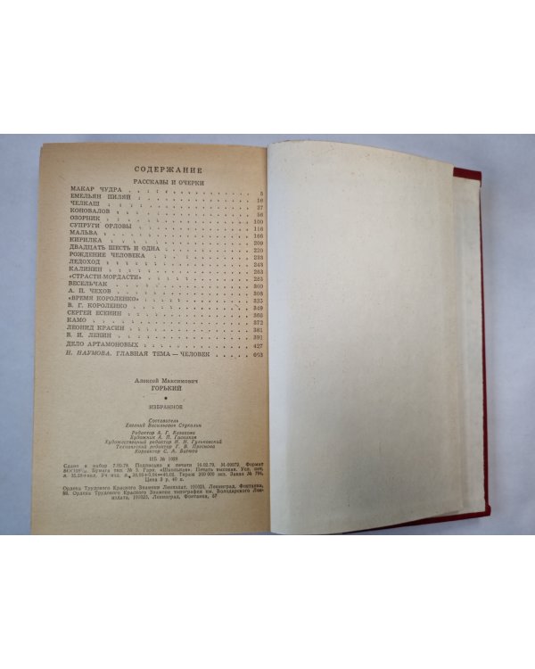 М.Горький. Избранное