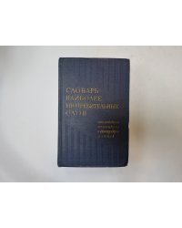 Словарь наиболее употребительных слов английского, немецкого и французского языков