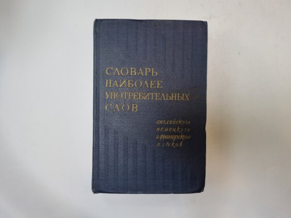 Словарь наиболее употребительных слов английского, немецкого и французского языков