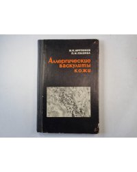 Аллергические васкулиты кожи