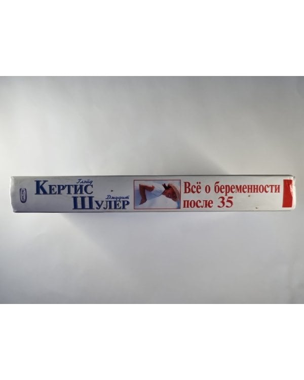 Дополнительное изображение книги «Всё о беременности после 35»