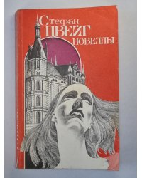 С.Цвейг. Новеллы