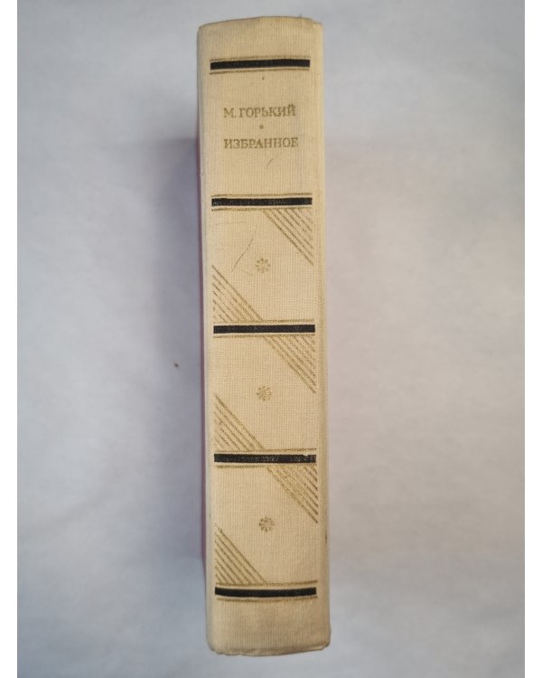 М.Горький. Избранное
