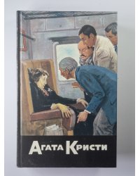 Смерть в облоках. Убийство по алфавиту. Убийство в Месопатамии. Невероятная кража. Собрание сочинений А.Кристи. Том 6