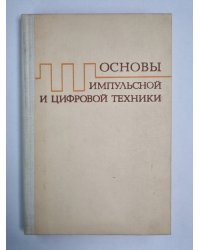 Основы импульсной и цифровой техники. Учебное пособие для вузов