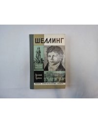 Шеллинг (Серия: "Жизнь замечательных людей")