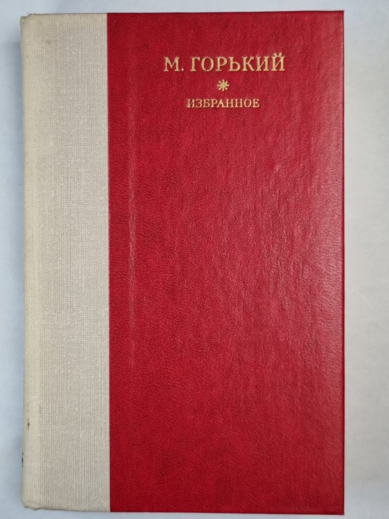 М.Горький. Избранное