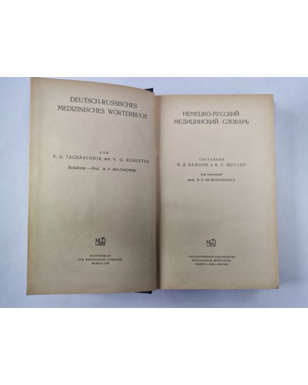 Немецко-русский медицинский словарь