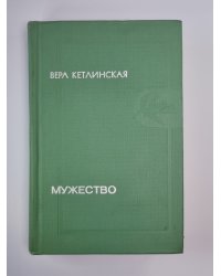 Мужество