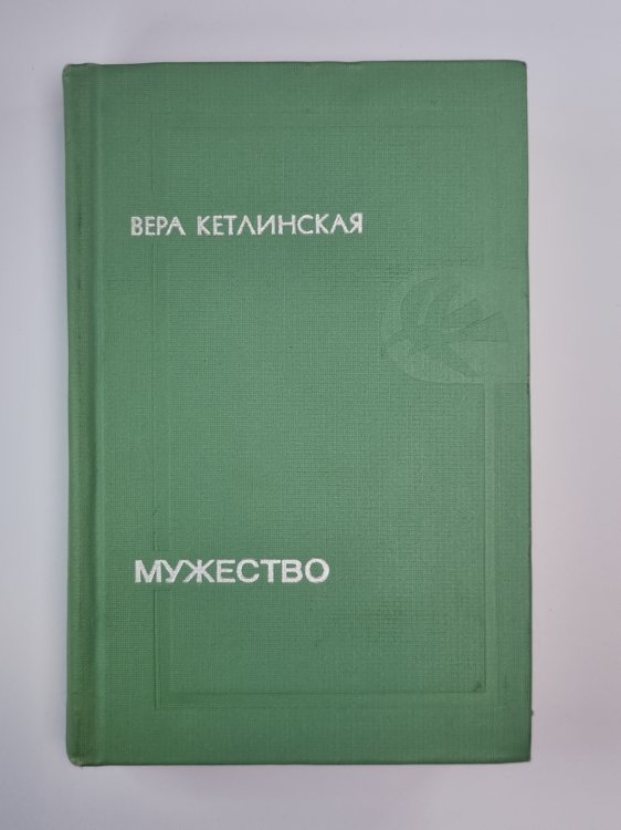 Мужество