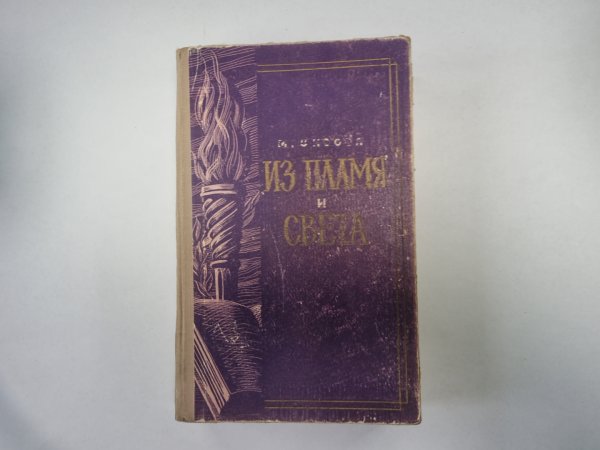 Из пламя и света