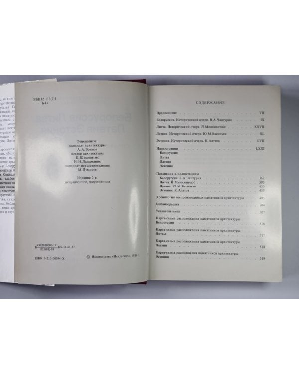 Памятники искусства Советского Союза. Белоруссия, Литва, Латвия, Эстония. Справочник-путеводитель