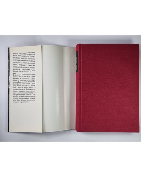 Памятники искусства Советского Союза. Белоруссия, Литва, Латвия, Эстония. Справочник-путеводитель