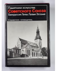 Памятники искусства Советского Союза. Белоруссия, Литва, Латвия, Эстония. Справочник-путеводитель