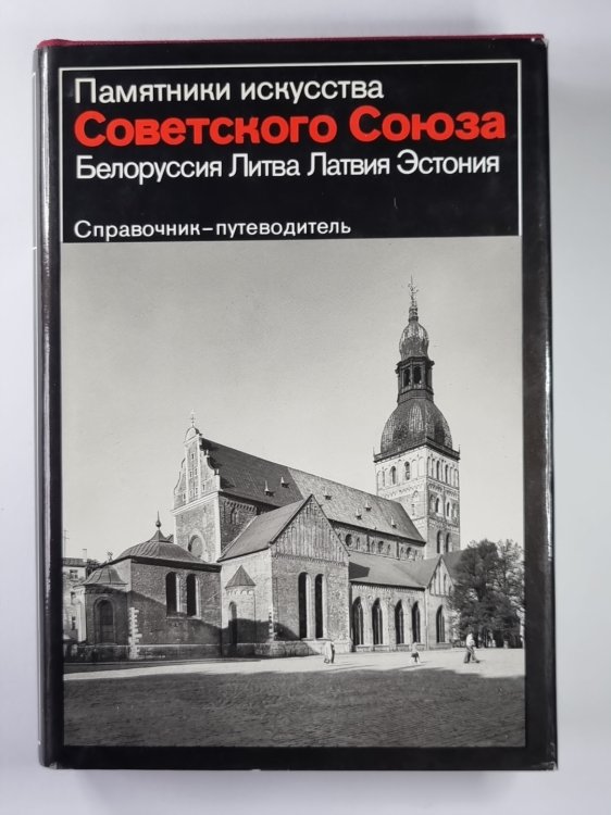 Памятники искусства Советского Союза. Белоруссия, Литва, Латвия, Эстония. Справочник-путеводитель Памятники искусства Советского Союза. Белоруссия, Литва, Латвия, Эстония. Справочник-путеводитель