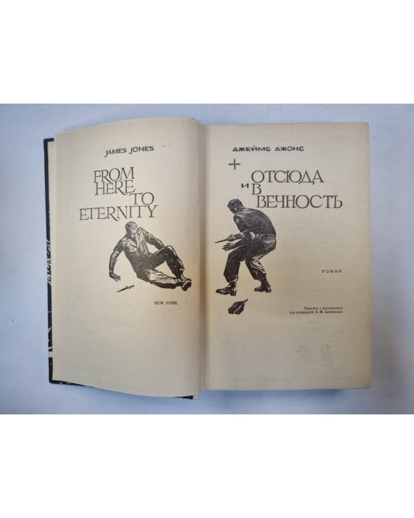 Отсюда и в вечность