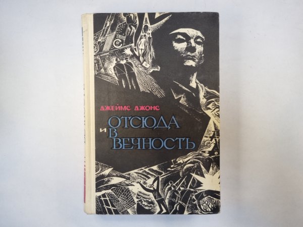 Отсюда и в вечность Отсюда и в вечность