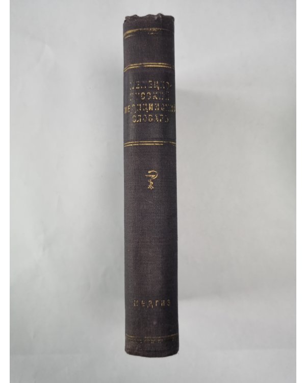 Немецко-русский медицинский словарь