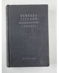 Немецко-русский медицинский словарь