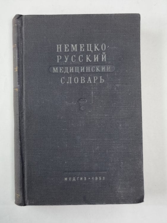 Немецко-русский медицинский словарь Немецко-русский медицинский словарь