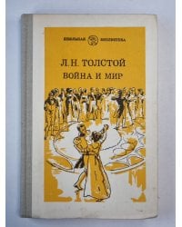 Война и мир. Том 2