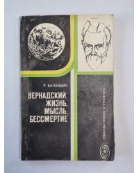 Бернадский: Жизнь, мысль, бессмертие