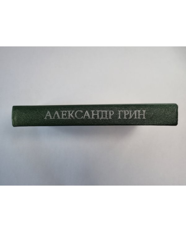 Блистающий мир. Бегущая по волнам. Золотая цепь