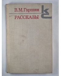 В.Гаршин. Рассказы