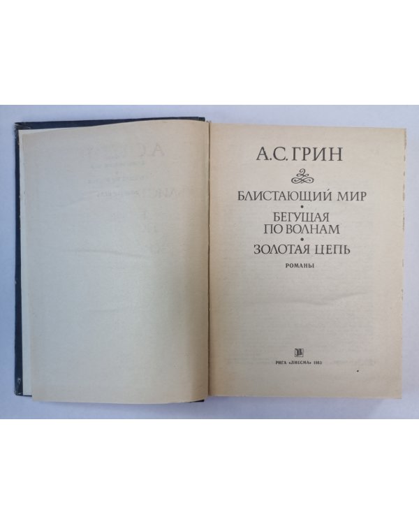 Блистающий мир. Бегущая по волнам. Золотая цепь