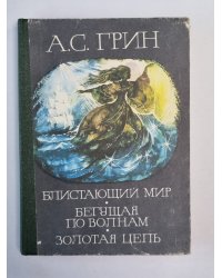 Блистающий мир. Бегущая по волнам. Золотая цепь