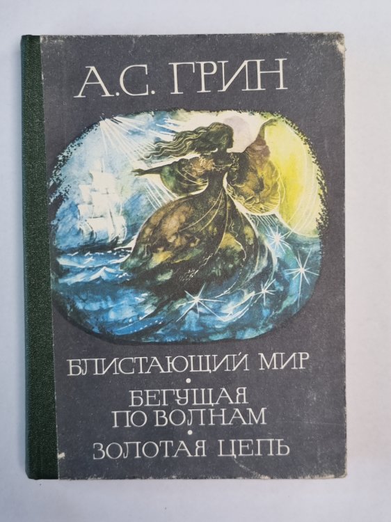 Блистающий мир. Бегущая по волнам. Золотая цепь