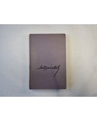 Собрание сочинений в восьми томах. Том 3