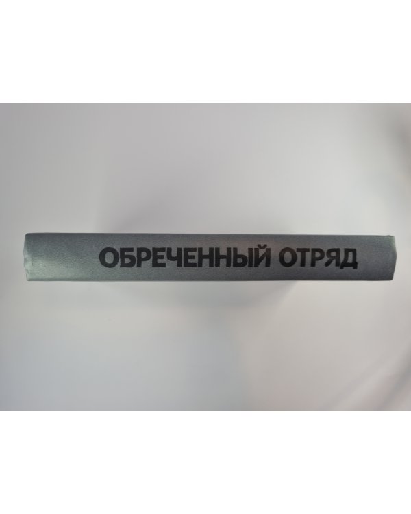 Обреченный отряд