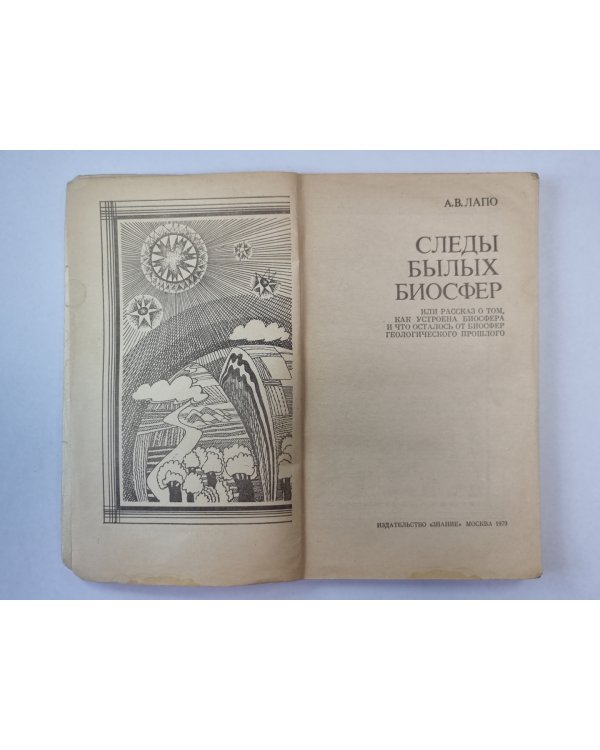 Следы былых биосфер. Сер. ''Жизнь замечательных идей''
