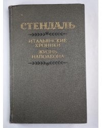 Итальянские хроники. Жизнь Наполеона