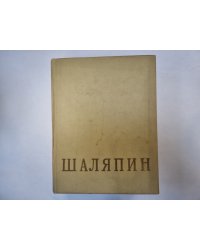 Федор Иванович Шаляпин. Сборник. Том 1