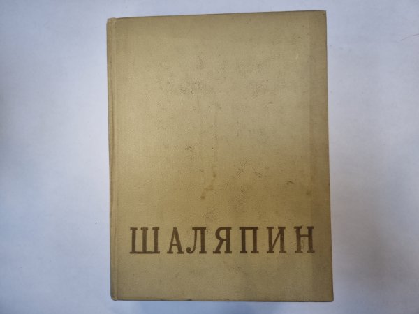 Федор Иванович Шаляпин. Сборник. Том 1