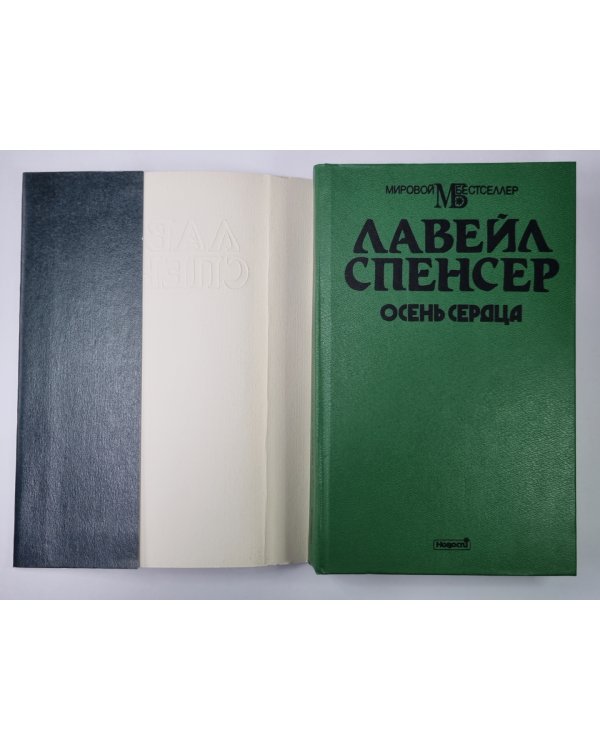Осень сердца