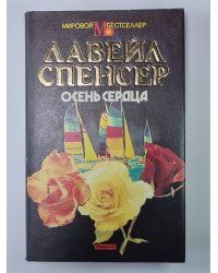 Осень сердца