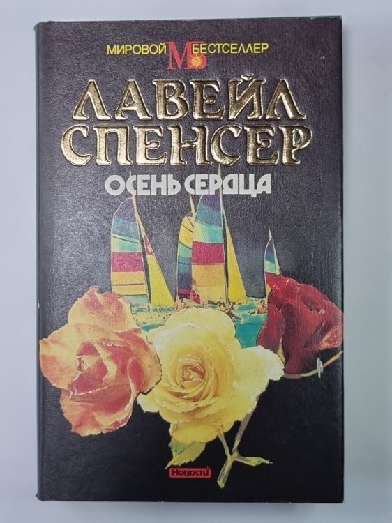 Осень сердца