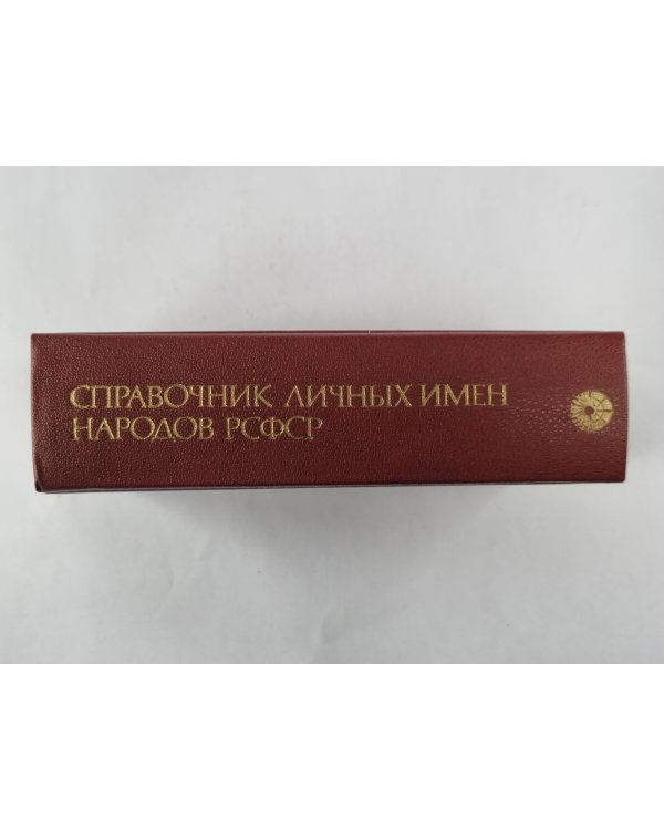 Справочник личных имен народов РСФСР